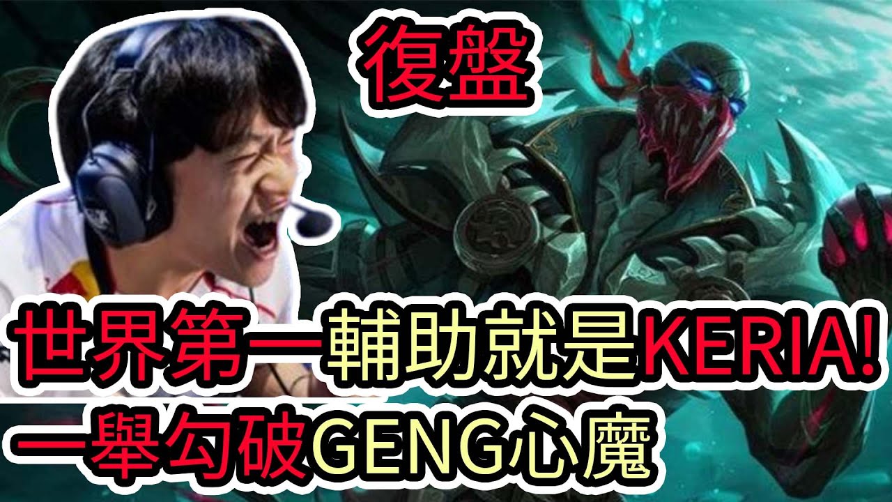 【LOL復盤】T1 VS GENG Game4 S14世界賽四強|世界第一輔助就是KERIA 一舉勾破GENG心魔!
