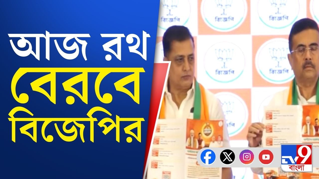 BJP Rathyatra, WB Politics: কাল বাংলায় অমিত শাহ, আজ রথ বেরবে বিজেপির! | TV9 Bangla Breaking