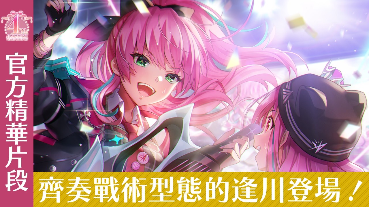 「緋染宣傳部！Vol.58」齊奏戰術型態登場！最新戰術型態發表【精華片段】