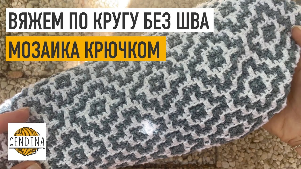 Вяжем по кругу без шва. Мозаика крючком
