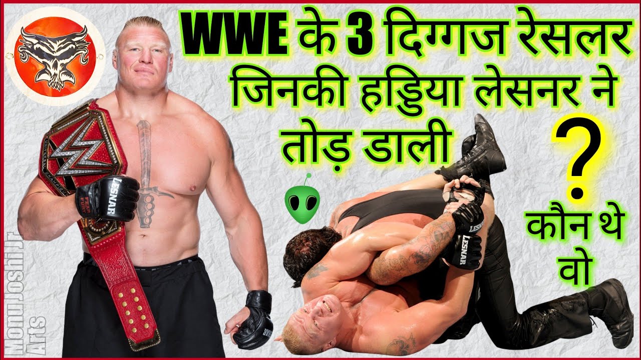 3 Bones Broken By Brock Lesnar | 3 WWE सुपरस्टार्स जिनकी हड्डियां ब्रॉक लैसनर ने तोड़ गई | Hindi