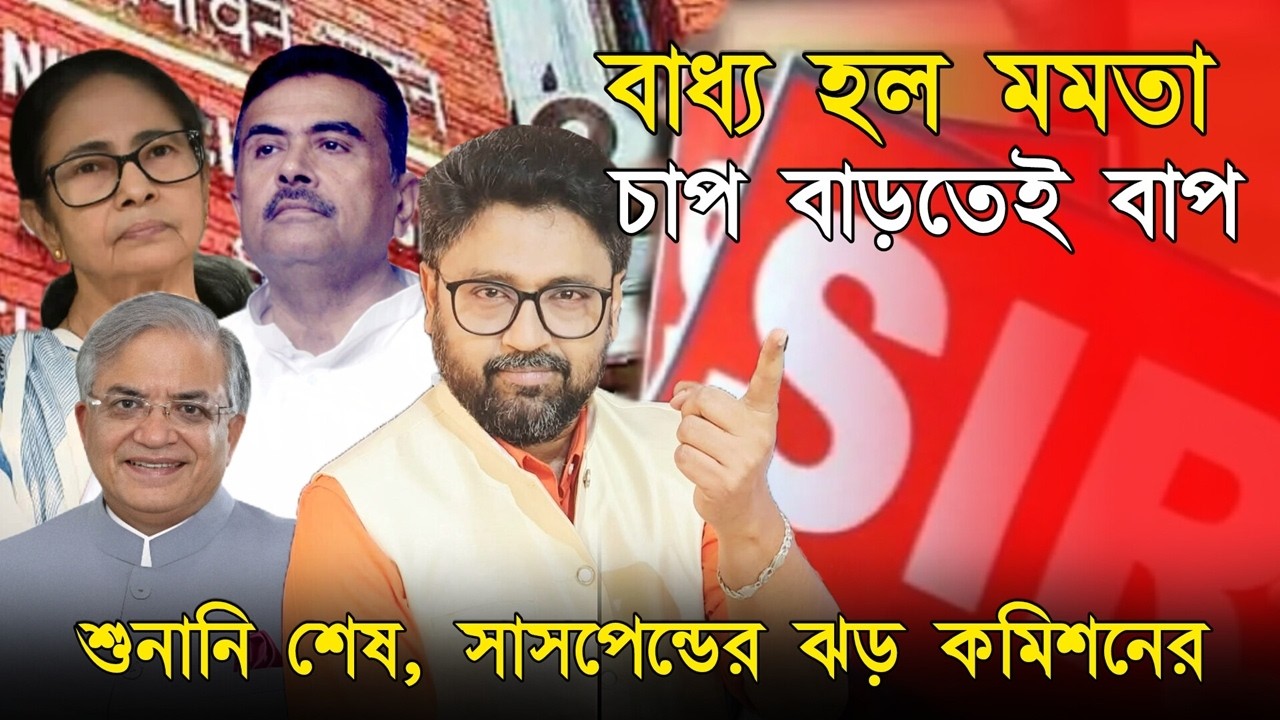 কমিশনের চাপে বাধ্য মমতা, ভুয়ো ভোটার দূর্নীতিতে সব জেলে যাবে