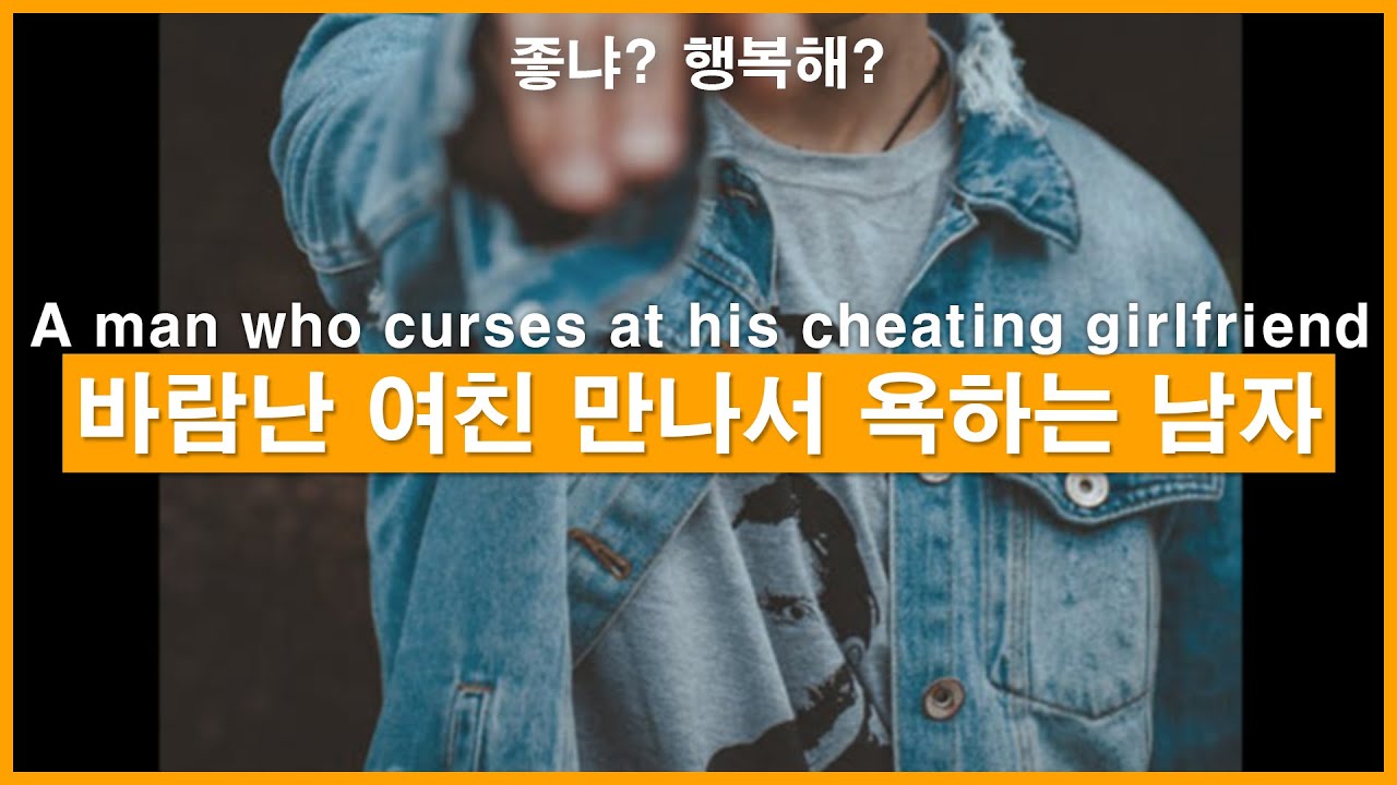 SUB) 좋냐? 바람난 여친 만나서 싸우는 남자ㅣ남자ASMRㅣ남자롤플레잉ㅣ모노드라마ㅣkorean boyfriend asmrㅣ한국남자ㅣASMRRoleplay