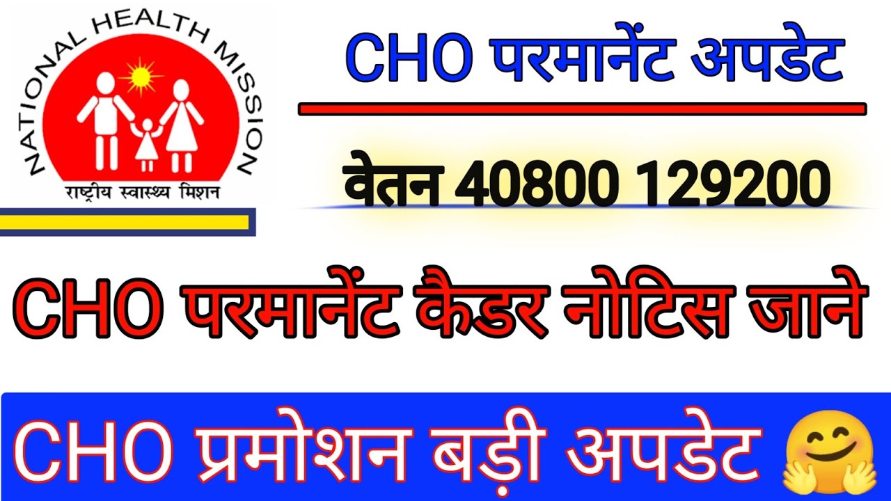 Cho permanent kab honge | Cho promotion update | Cho permanent | Cho new update | सभी राज्यों के लिए