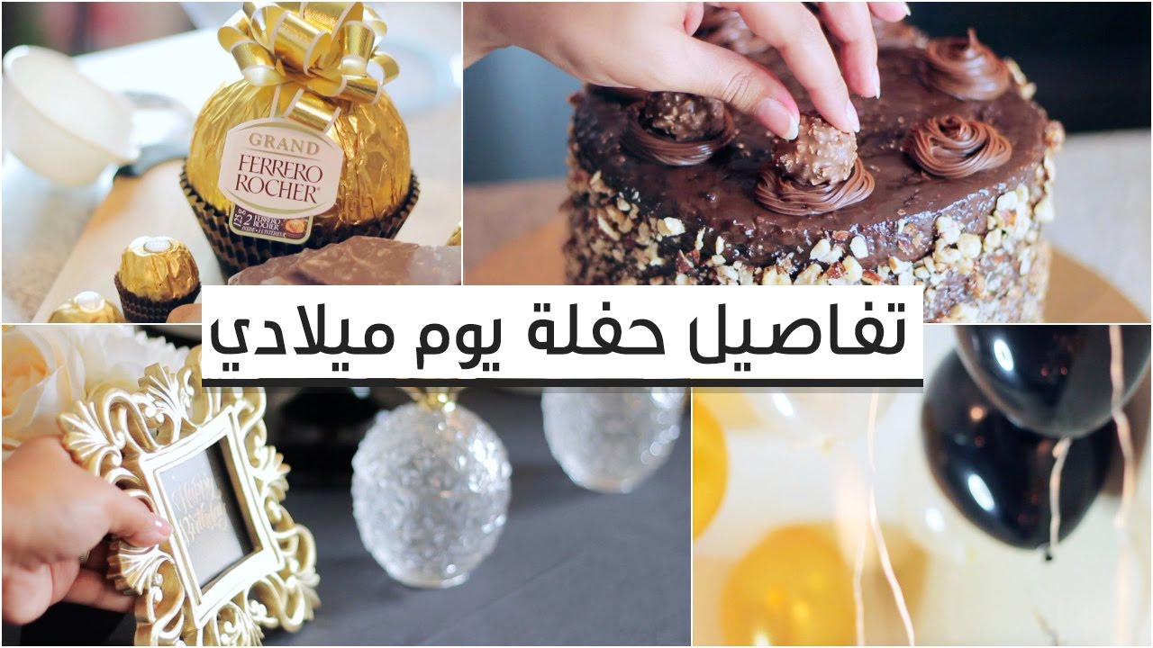 حفلة يوم ميلادي .. افكار لتنسيق الحفلات + كيكة عيد الميلاد بالشوكولاتة و الفيروروشية !