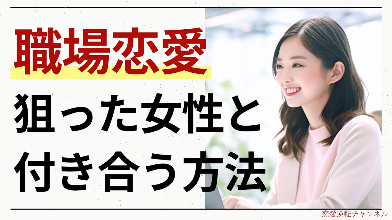 職場恋愛で脈ありにさせるアプローチ方法とは〜狙った女性を彼女に！〜