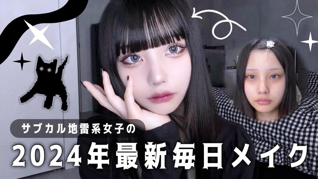 【毎日メイク】サブカル地雷系女子の2024年最新メイク🐈‍⬛🐾