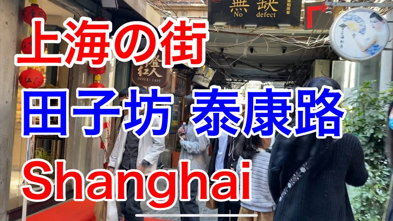 上海の街 田子坊 泰康路 Tianzifang, Shanghai(April 5, 2020)