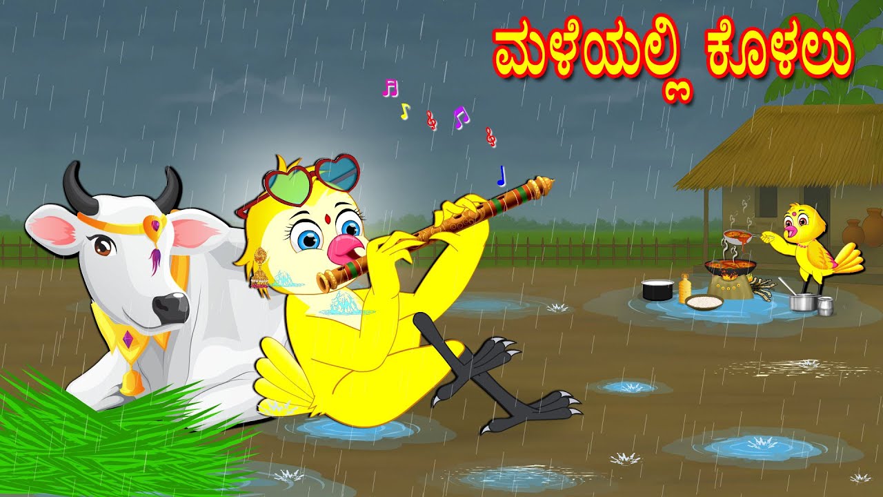 ಮಳೆಯಲ್ಲಿ ಕೊಳಲು | Kannada Moral Stories | Kannada Stories | Bedtime Stories | Fairy Tales | Lucy Tv