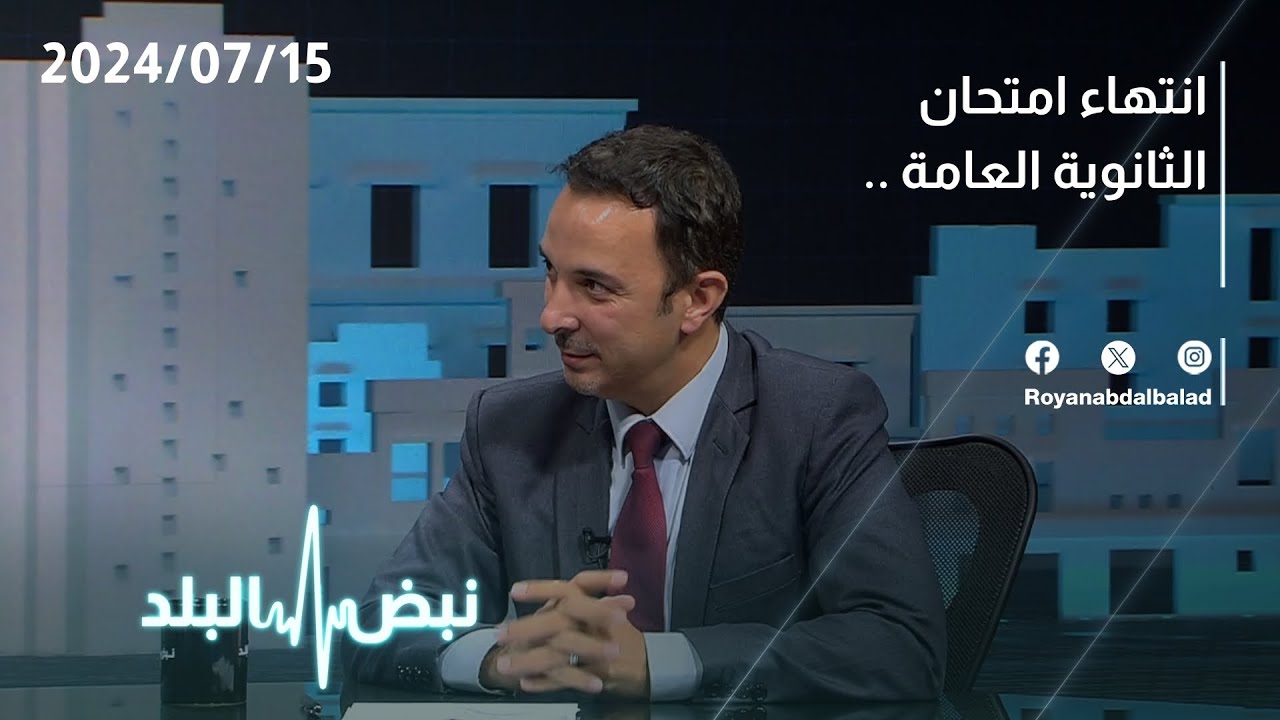 كم عدد حالات الغش التي تم ضبطها في امتحانات الثانوية العامة 