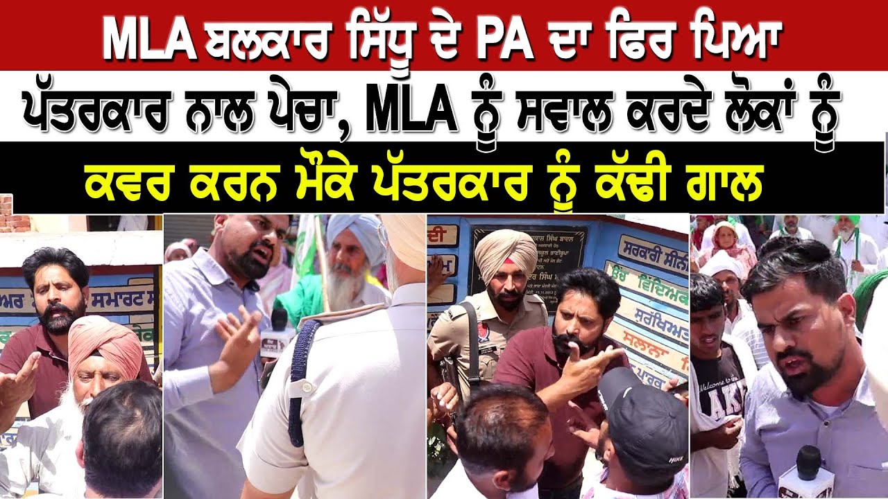 MLA ਬਲਕਾਰ ਸਿੱਧੂ ਦੇ PA ਦਾ ਫਿਰ ਪਿਆ ਪੱਤਰਕਾਰ ਨਾਲ ਪੇਚਾ, MLA ਨੂੰ ਸਵਾਲ ਕਰਦੇ ਲੋਕਾਂ ਨੂੰ ਕਵਰ ਕਰਨ ਮੌਕੇ