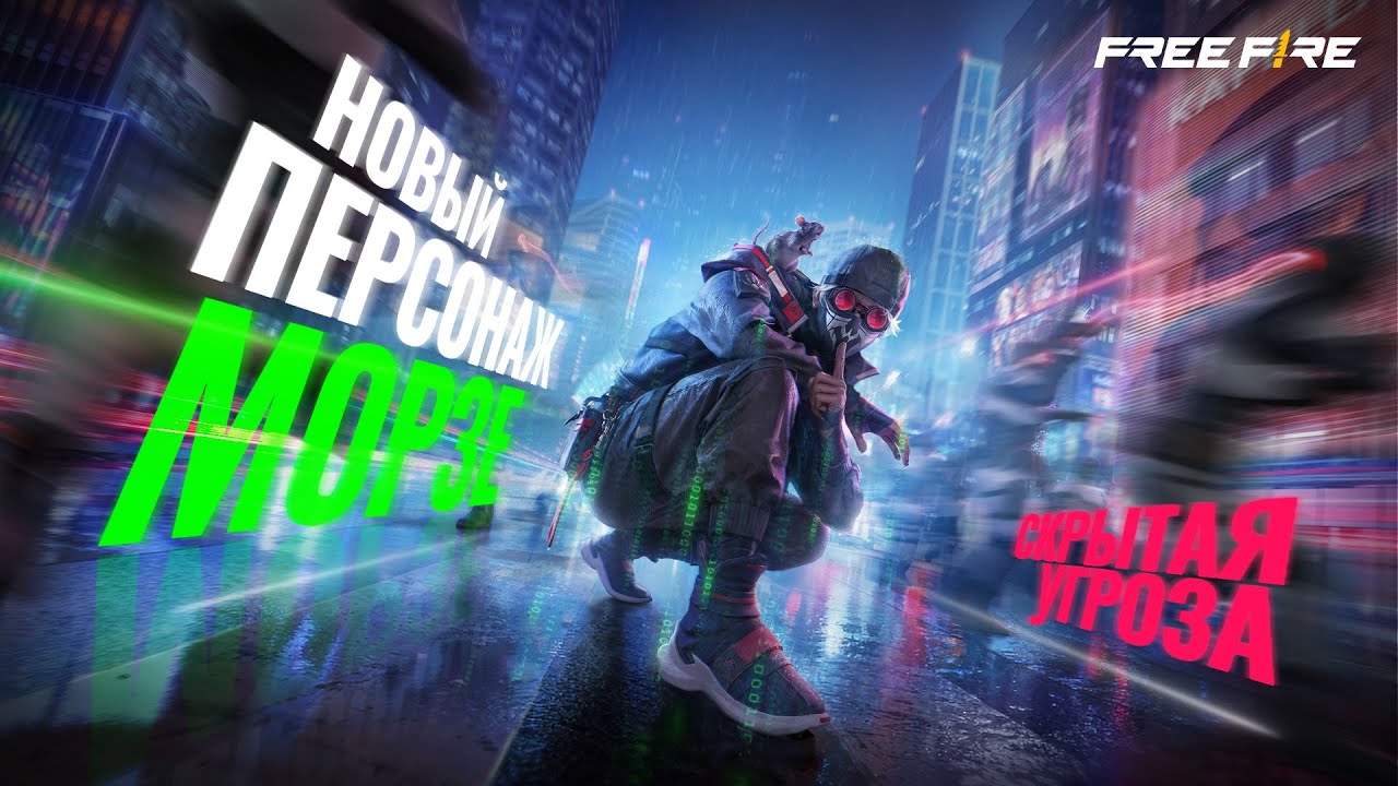 Новый персонаж: Морзе - Скрытая Угроза | Free Fire