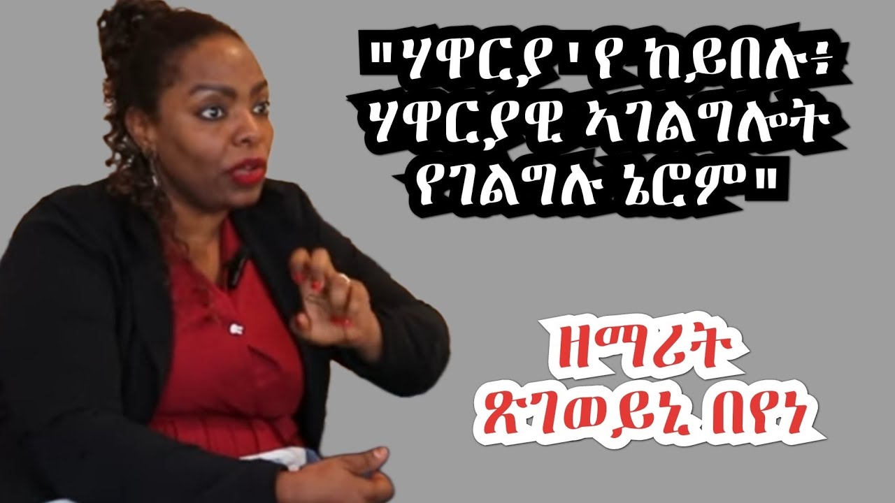 ህያው ምስክርነት ዘማሪት ጽገወይኒ በየነ 
