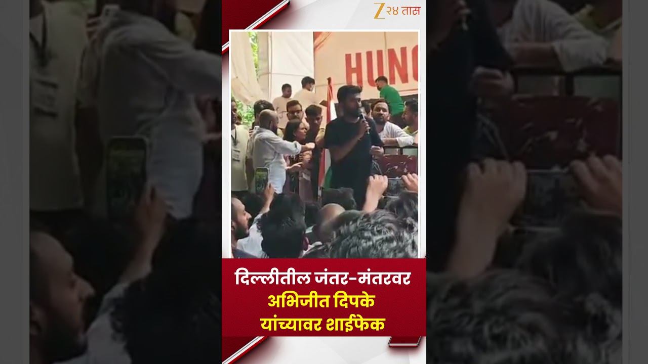Ink Attack On Abhijit Dipke  | दिल्लीतील जंतर-मंतरवर अभिजीत दिपके यांच्यावर शाईफेक | Zee24Taas