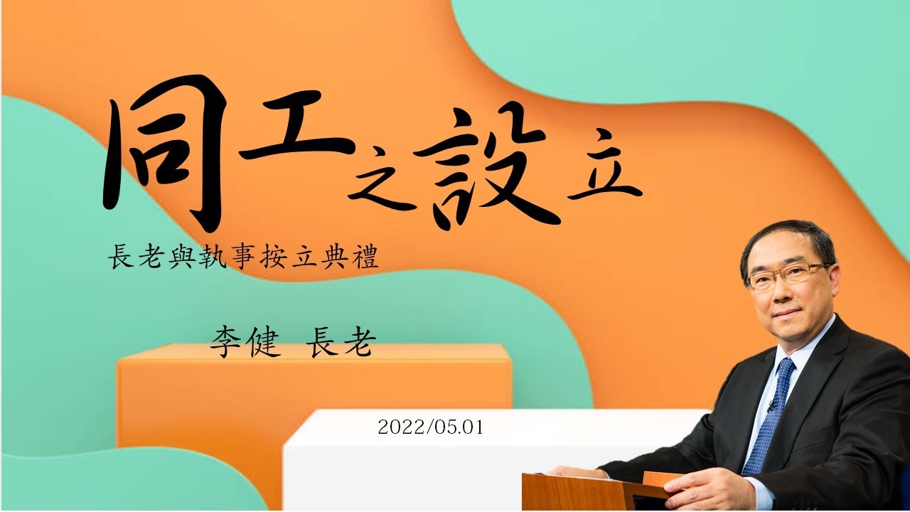 李健長老：同工之設立｜長老與執事按立典禮20220501