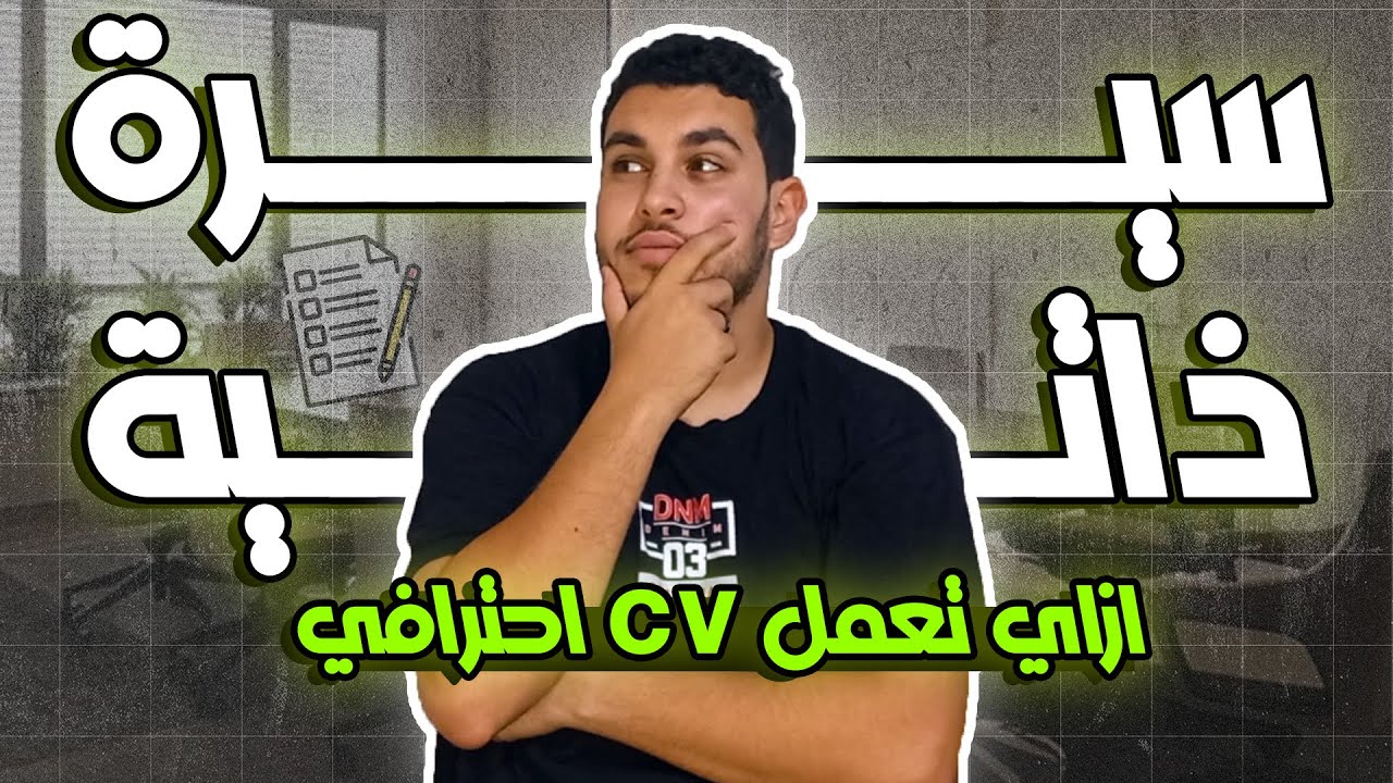 ازاي تعمل CV احترافي بنفسك خطوة بخطوة📄🔥