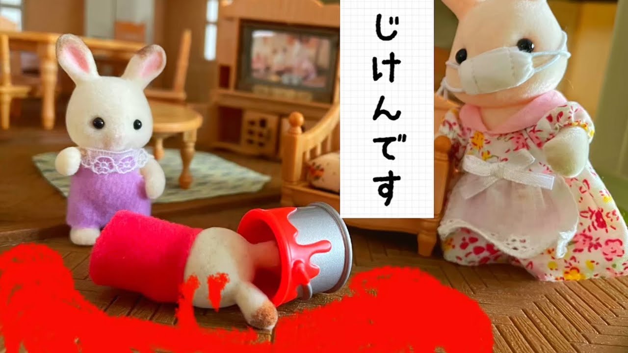 シルバニアファミリー おうちが真っ赤になりました。赤い屋根の大きなお家 おもちゃ遊び 赤ちゃん アニメ toy sylvanianfamilies calicocritters