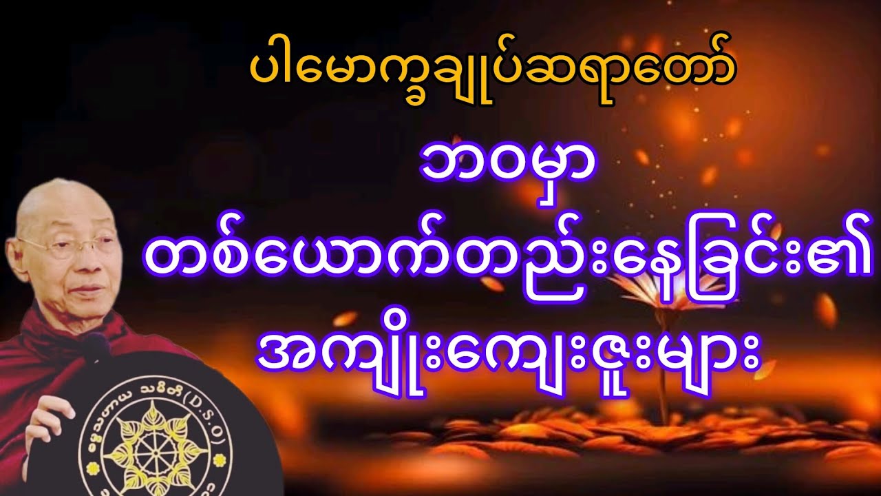 တစ်ယောက်တည်းနေနည်း #ပါမောက္ခချုပ်ဆရာတော် #thetruedhamma 
