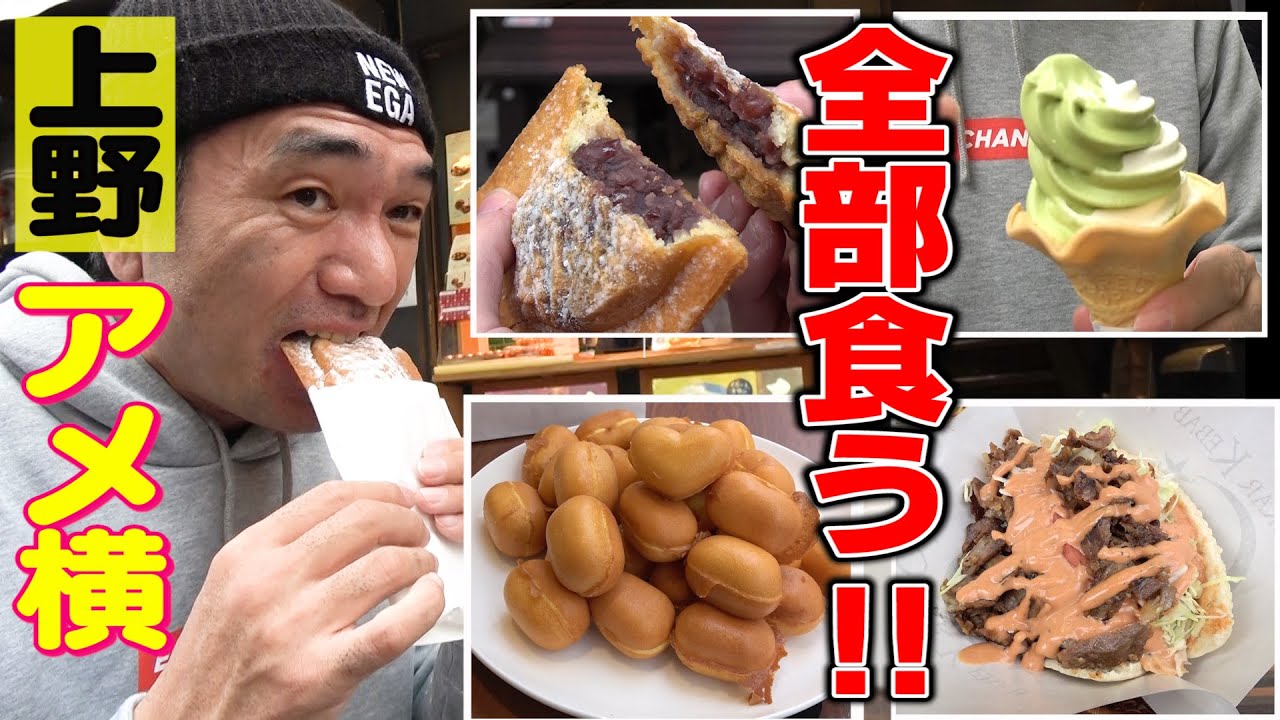 アメ横の美味いモノ、全部食う！