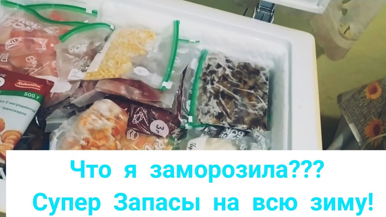Что в моей морозилке. Экономия семейного бюджета. Как сохранить витамины по максимуму на зиму