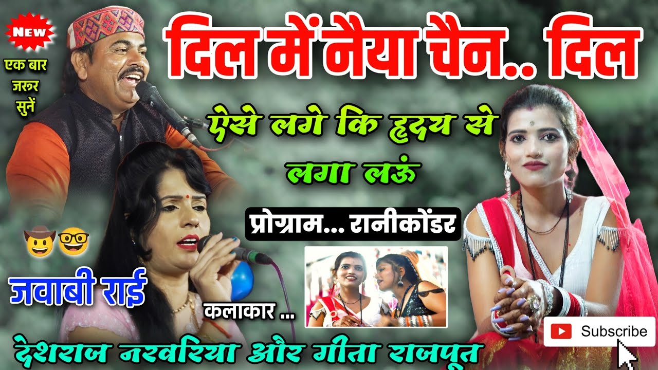 नया प्रोग्राम.. रानीकोंडर 🤠 देशराज नरवरिया और गीता राजपूत 💥 दिल में नैया चैन #देशराज_नरवरिया_की_राई 