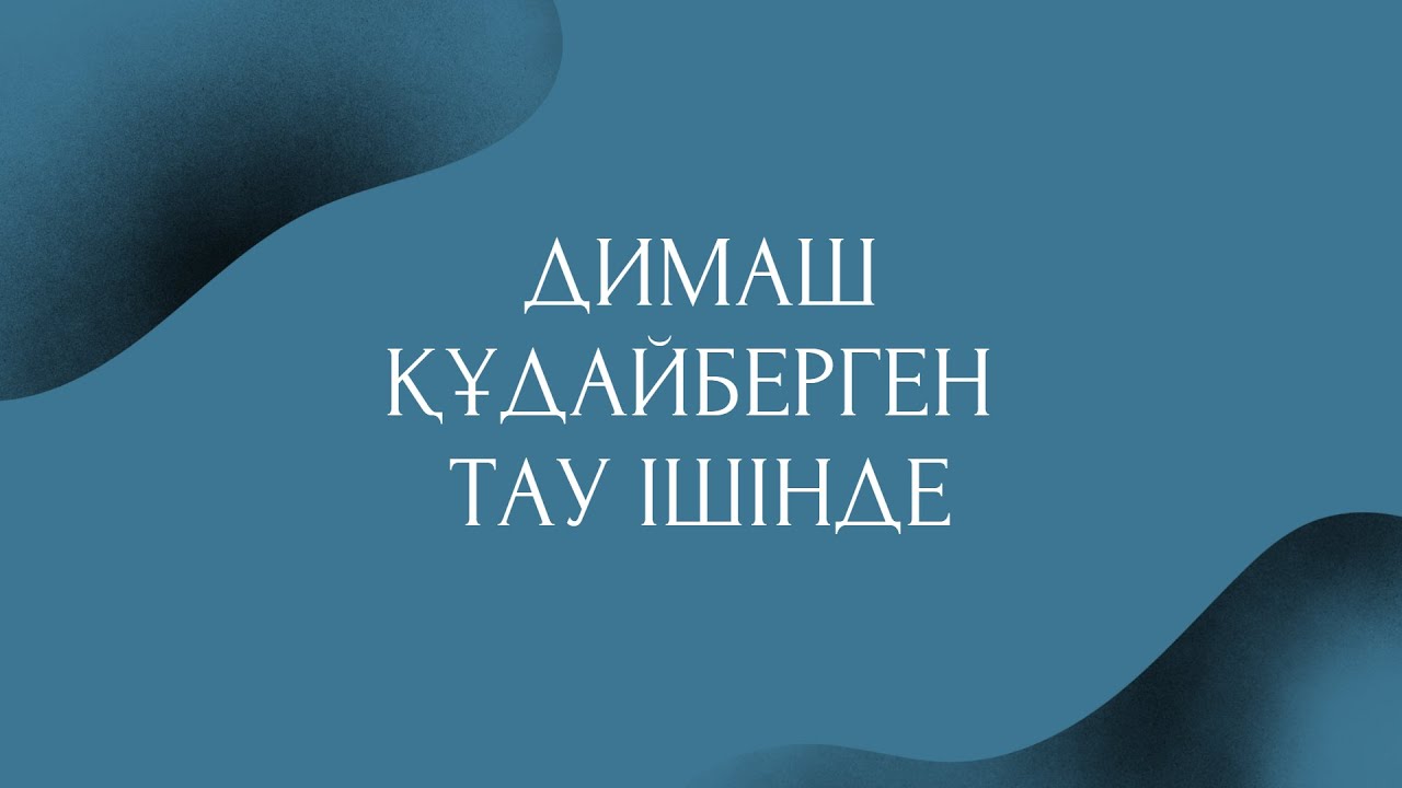 ДИМАШ ТАУ ІШІНДЕ КАРАОКЕ (ПЛЮС)