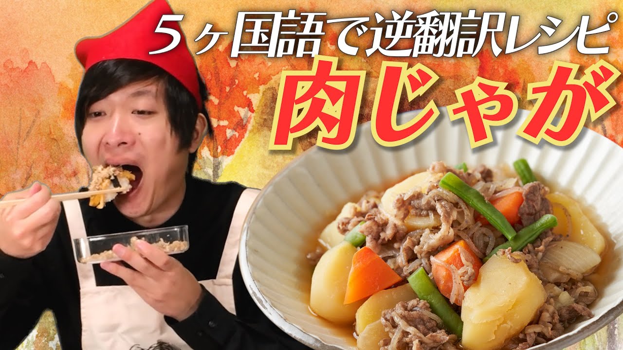 「肉じゃがのレシピ」５ヶ国語で逆翻訳して作ったらイモの主張が強すぎた