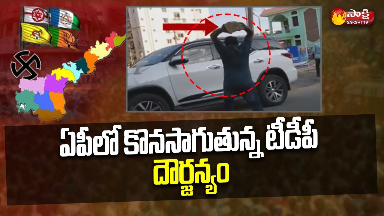 ఏపీలో కొనసాగుతున్న టీడీపీ దౌర్జన్యం | TDP Activists Attack On Ex-MP Modugula Venugopala Reddy Car