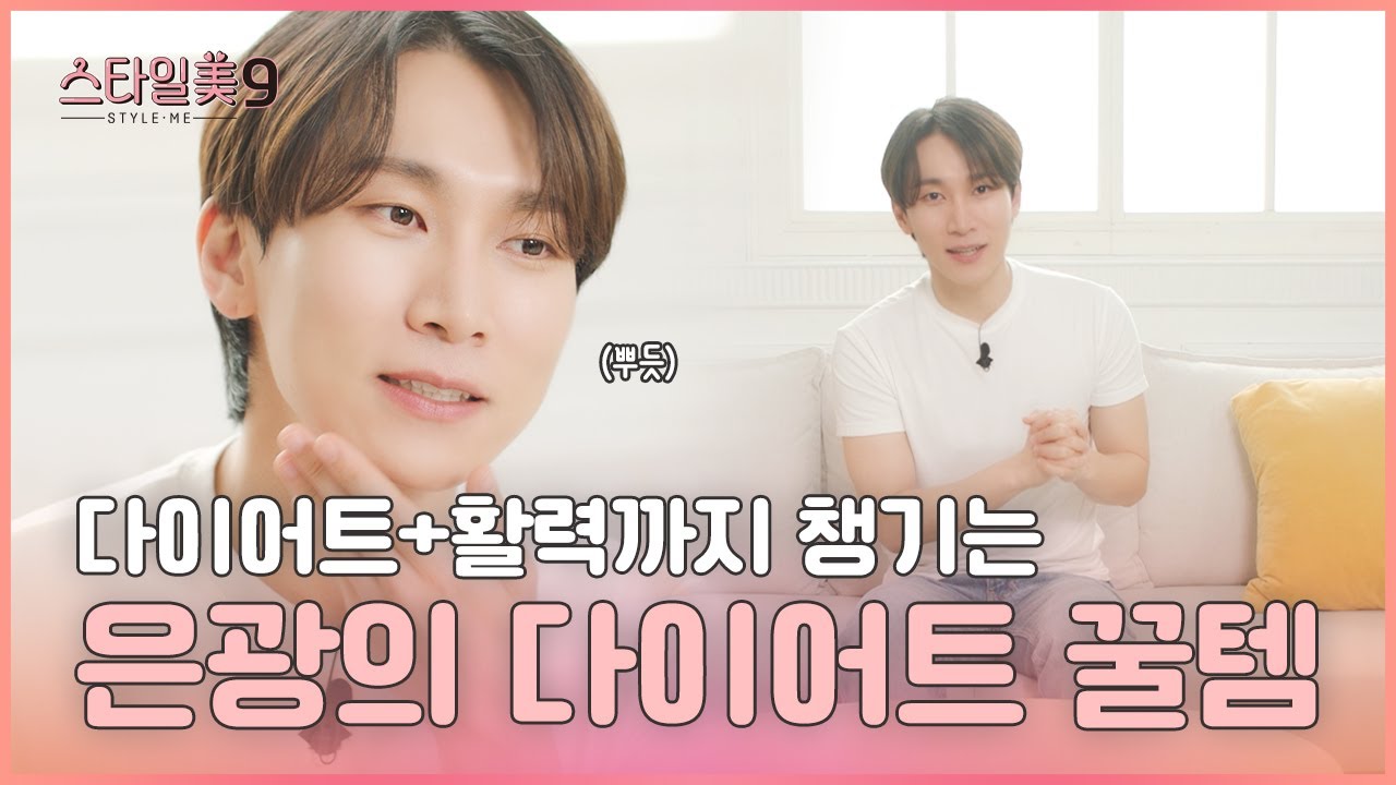 [스타일미9] 다이어트와 활력을 동시에! 은광의 다이어트 꿀템