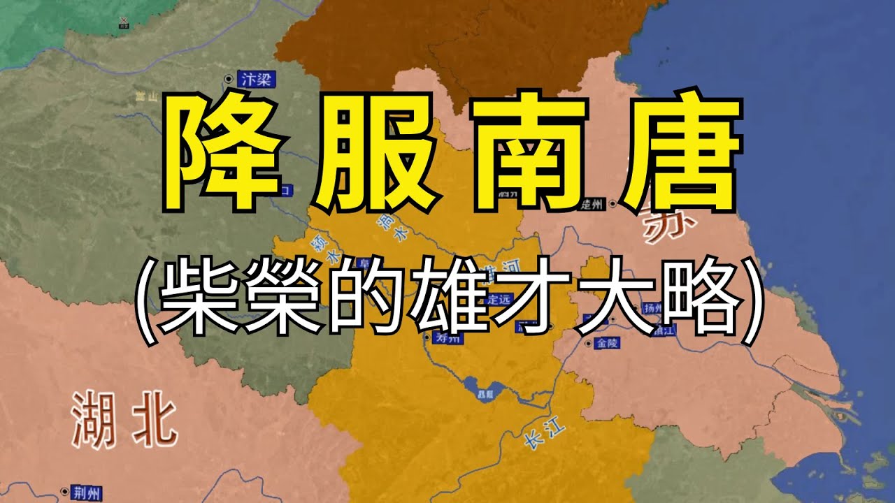 降服南唐：周世宗的命題作文，為何不一舉滅亡南唐？