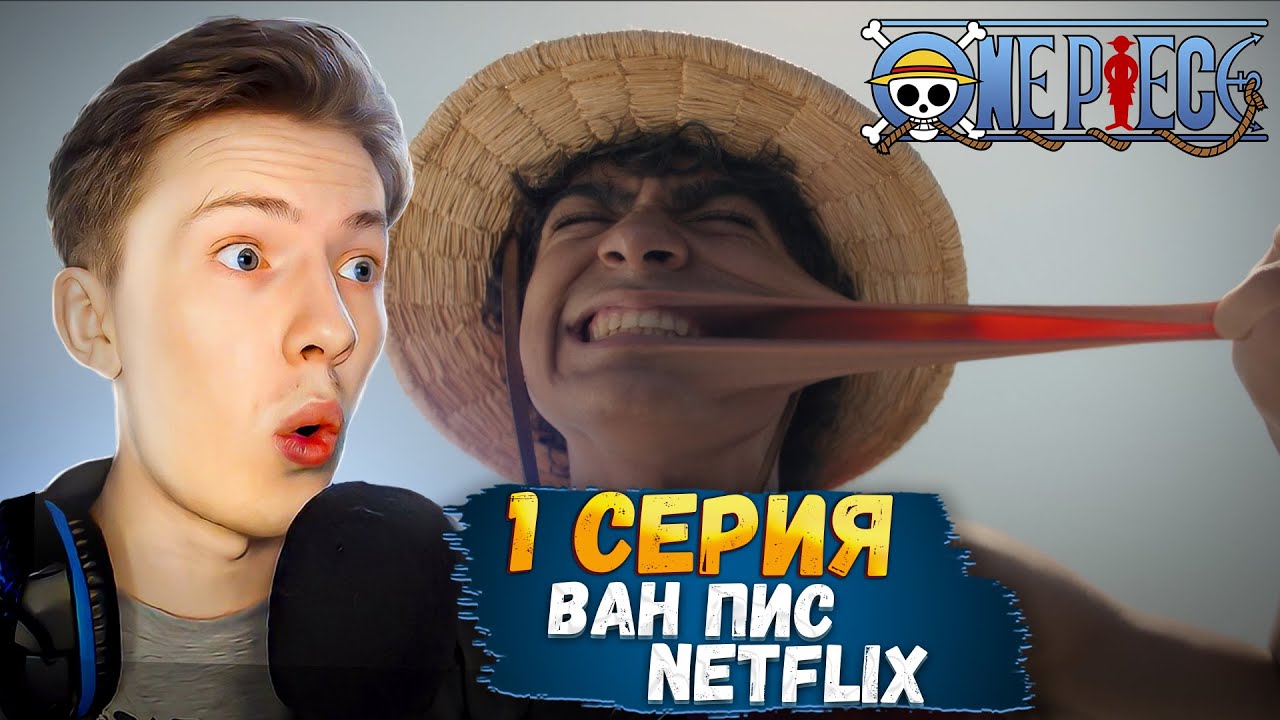 ЭРА ПИРАТОВ НАЧИНАЕТСЯ! Ван Пис / One Piece Netflix 1 серия ¦ Реакция
