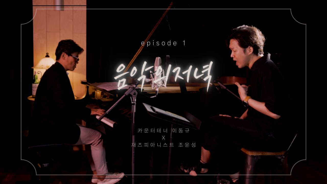 [음악의 저녁/FULL]𝗘𝗣𝗜𝗦𝗢𝗗𝗘 𝟭 • 카운터테너 이동규 X 재즈피아니스트 조윤성 • Countertenor David DQ Lee & Pianist Yoonseung Cho