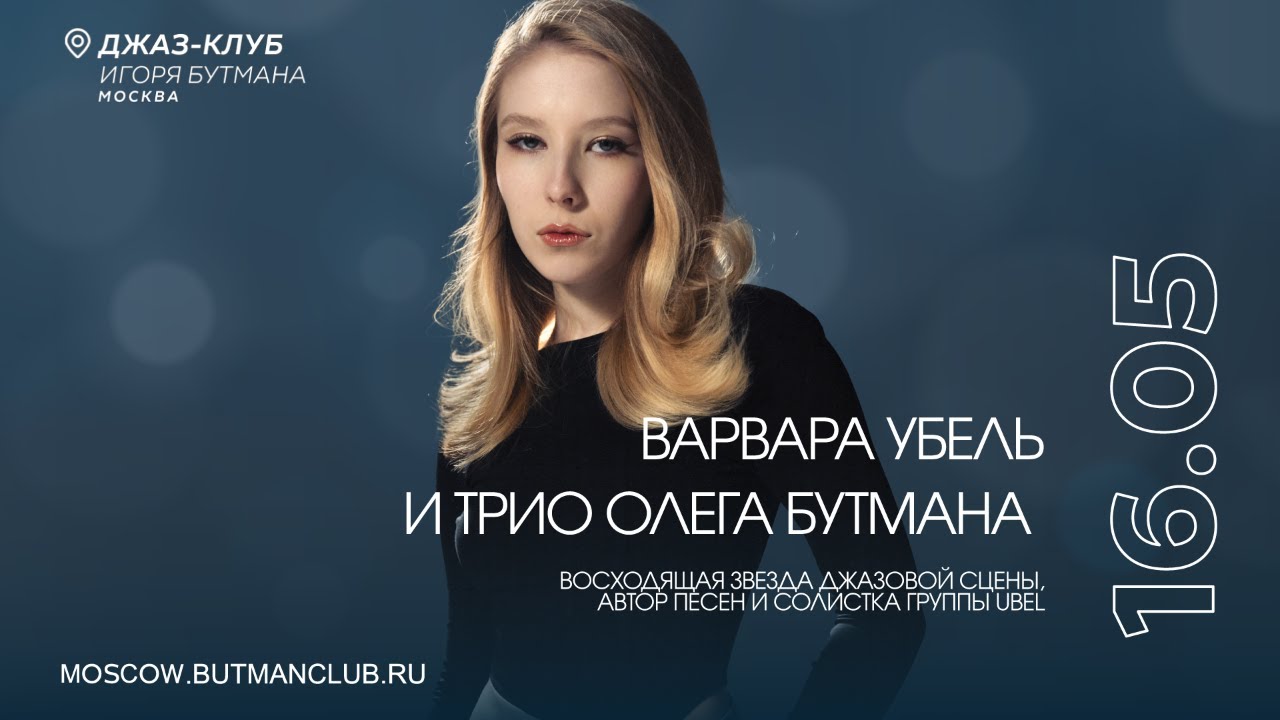 Live: Варвара Убель и Трио Олега Бутмана