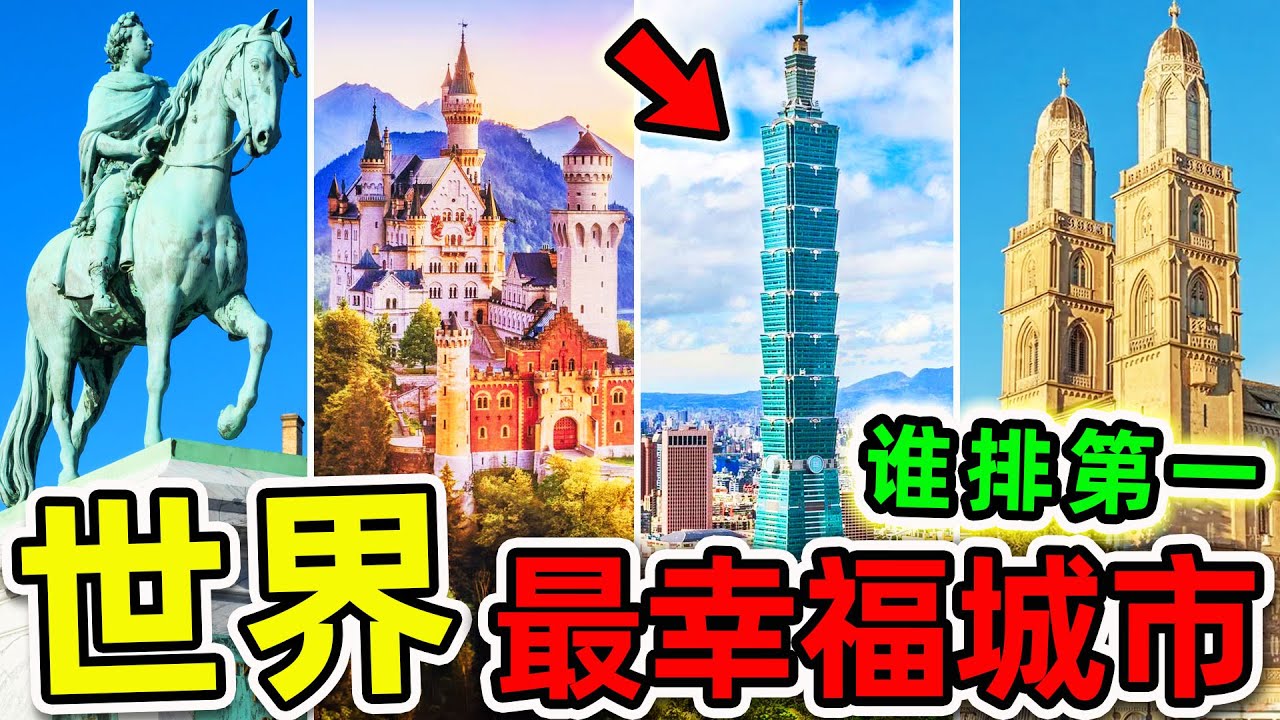 2025全世界最幸福10個城市！日本竟不進前10，台北排名第幾？第1名震驚全球，99%的人都想去。|#世界之最top #世界之最 #環球之最 #腦洞大開 #top10 #最幸福城市