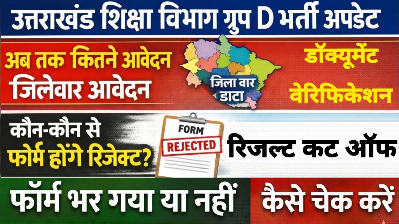 उत्तराखंड ग्रुप D भर्ती रिजल्ट कट ऑफ अपडेट / हजारों आवेदन फॉर्म स्टेटस कैसे चेक करें ✅