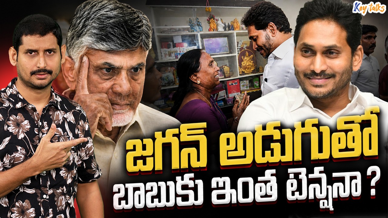 Jagan Exposes TDP weakness ! | AP Politics | Jagan vs Chandrababu | Kamesh Gutala | Key talks