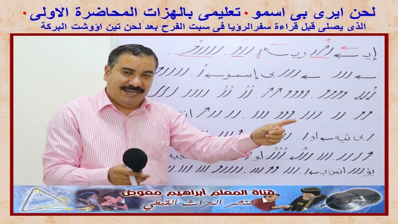 لحن ايرى بى اسمو/تعليمى بالهزات المحاضرة الأولى/للمعلم ابراهيم معوض