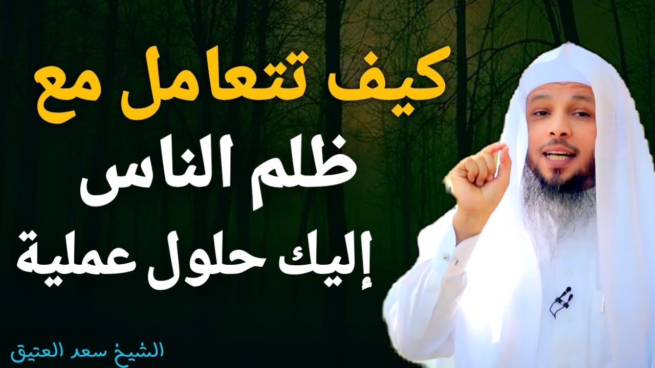 كيف تتعامل مع ظلم الناس ؟! إليك طريق النجاة | الشيخ سعد العتيق # بودكاست