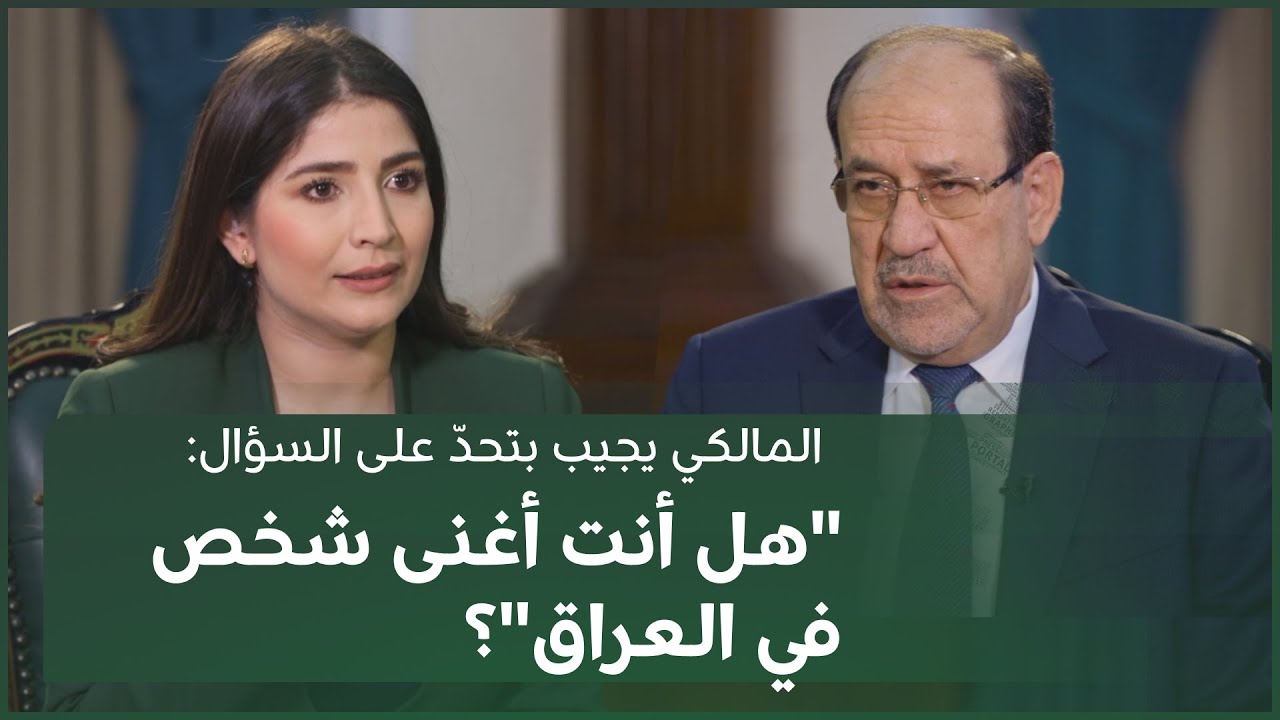 المالكي يجيب بتحدّ على السؤال: 