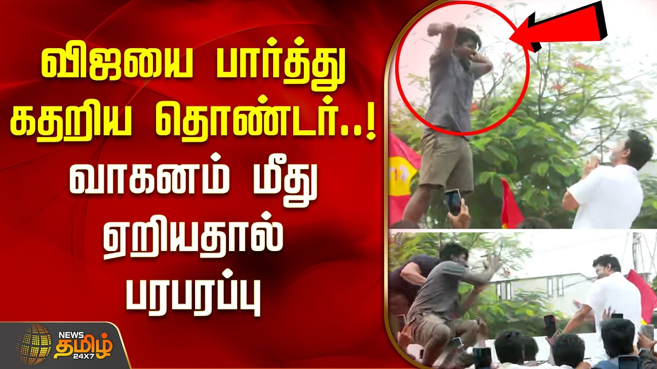 விஜயை பார்த்து கதறிய தொண்டர்..! வாகனம் மீது ஏறியதால் பரபரப்பு | TVK Vijay | Coimbatore | TVK Meeting