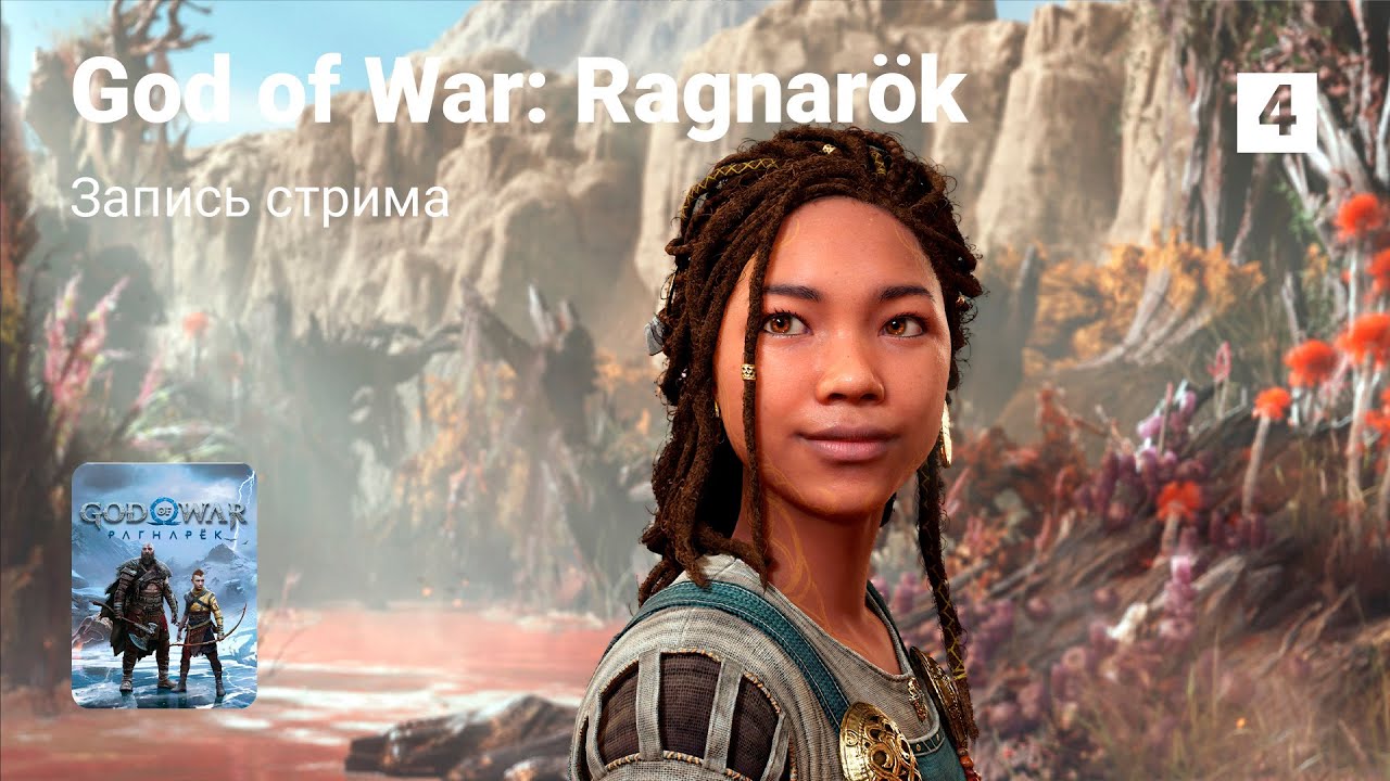 Стрим от 25/09/2024 – GOD OF WAR: RAGNAROK. Часть 4