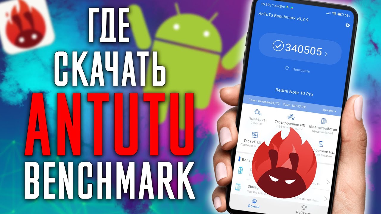 Где Скачать AnTuTu Benchmark и Как правильно УСТАНОВИТЬ АНТУТУ в 2026 !