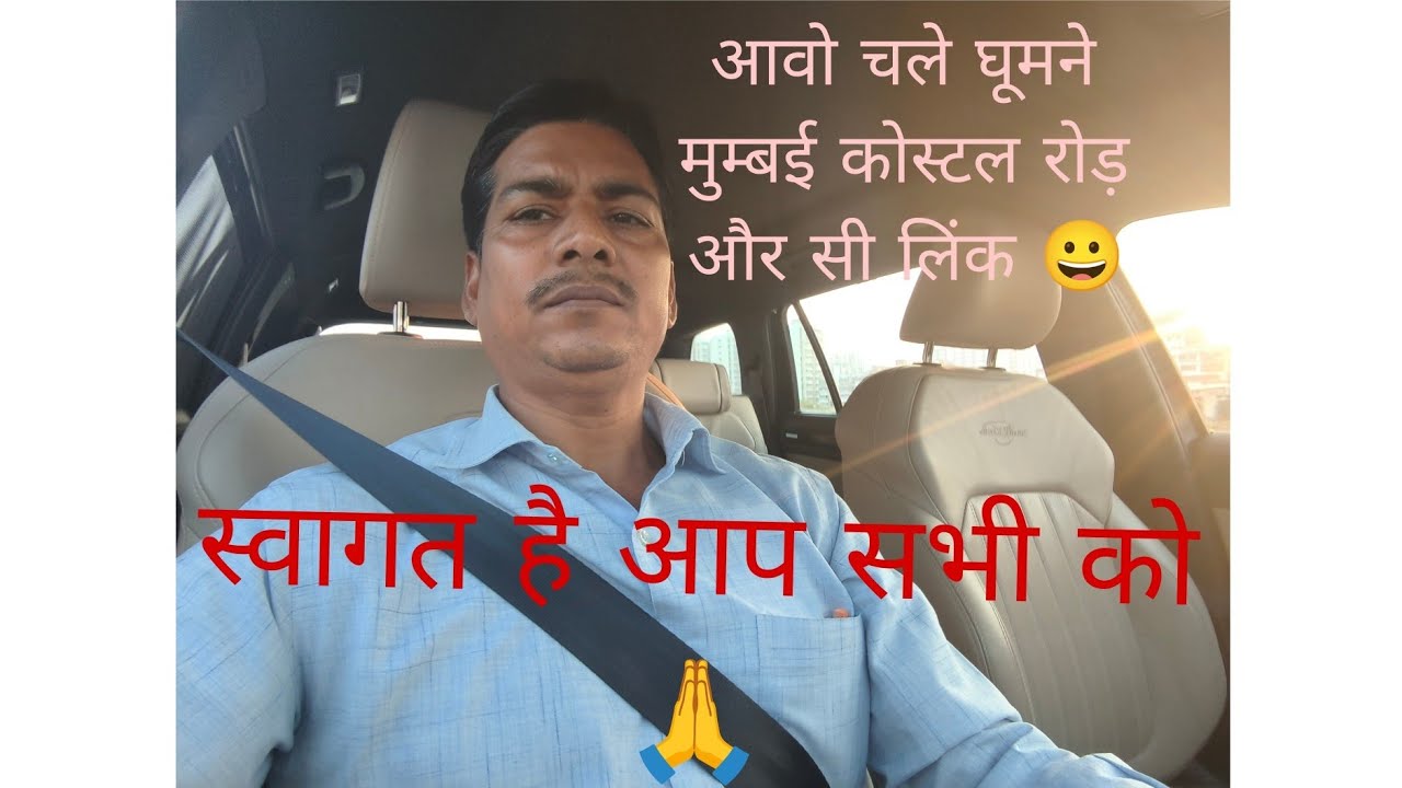 आवो चले घूमने मुम्बई कोस्टल रोड़ और सी लिंक 😀