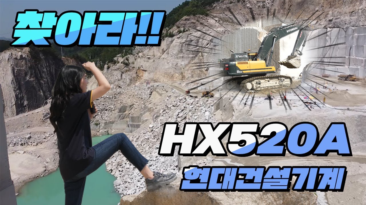 석산의 최강자! HX520A를 찾아서!