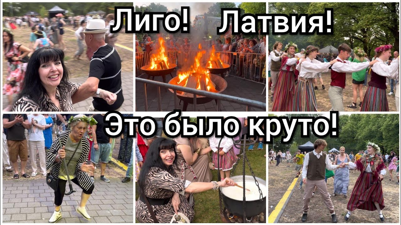 Как Празднуют Лиго 2023 в Латвии 🇱🇻 Все Танцуют и Поют 🌹Ruta Vlog @HozajushkaRuta@RutaLutkevica