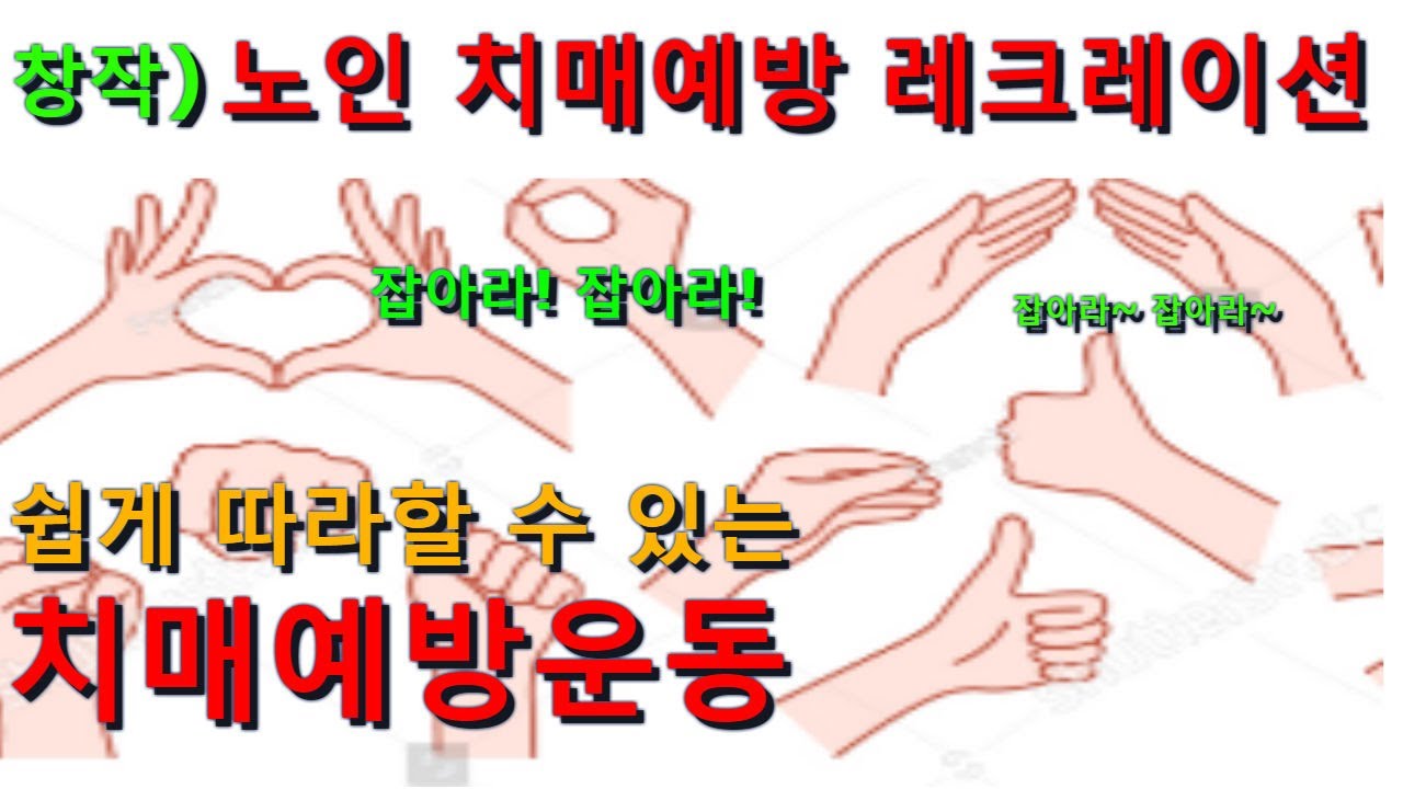 잡아라 잡아라 아이스브레이킹 [아이스브레이킹/손유희/창작레크레이션/좌식운동/치매예방/노인,실버게임]#034