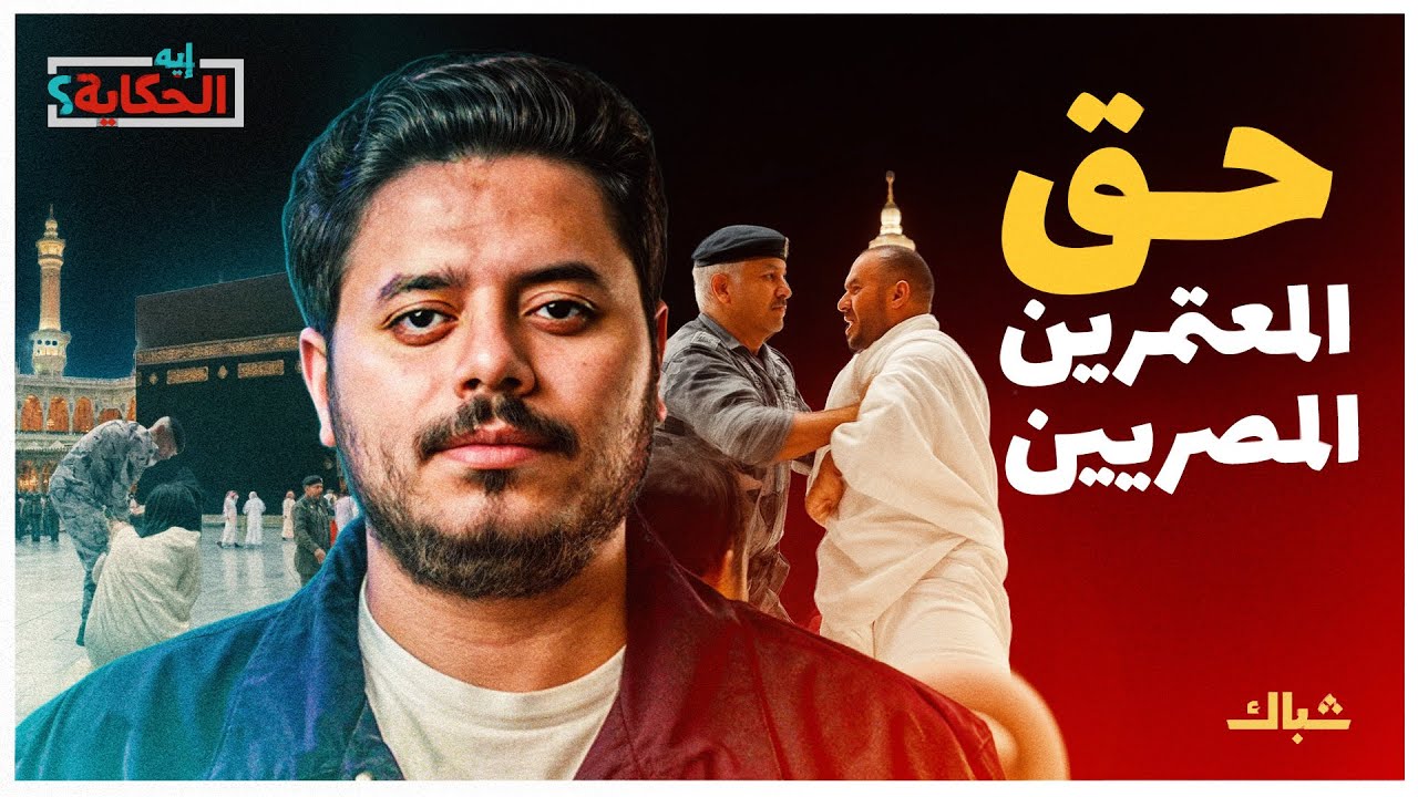 إيه الحكاية | سر الهجوم السعودي على المعتمرين المصريين