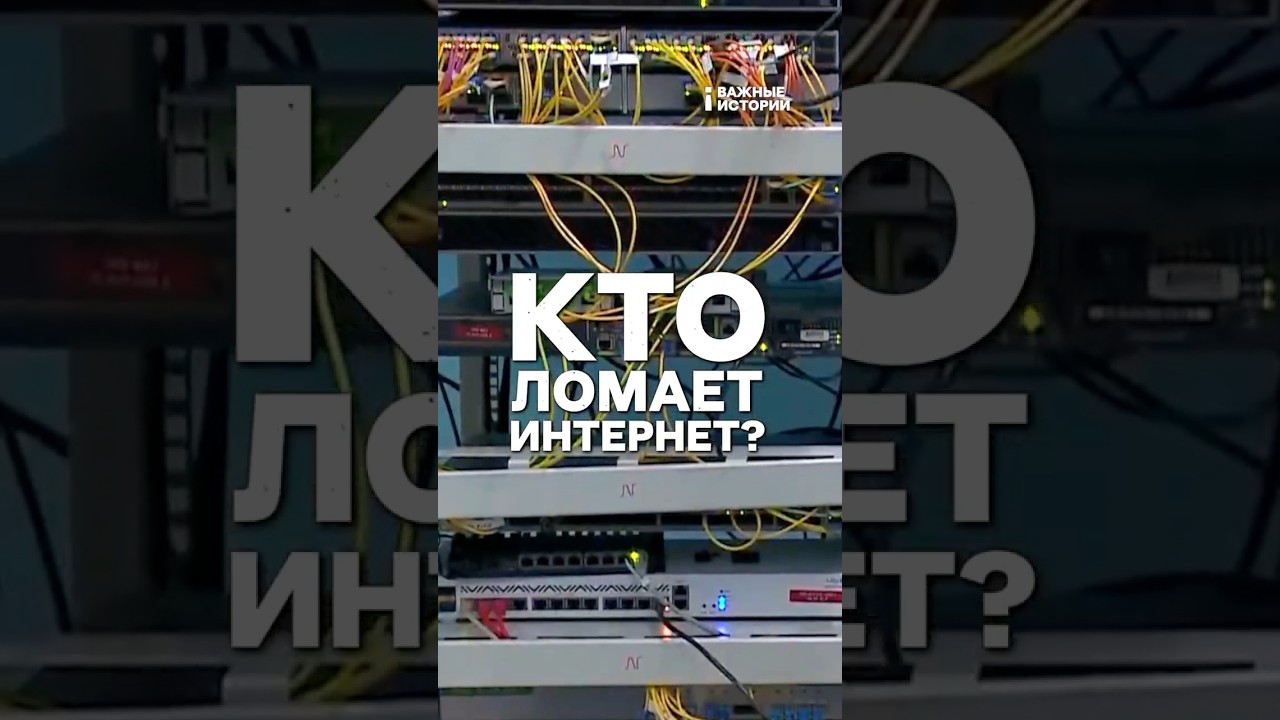 Кто ломает интернет в России? | ВАЖНЫЙ РАЗБОР