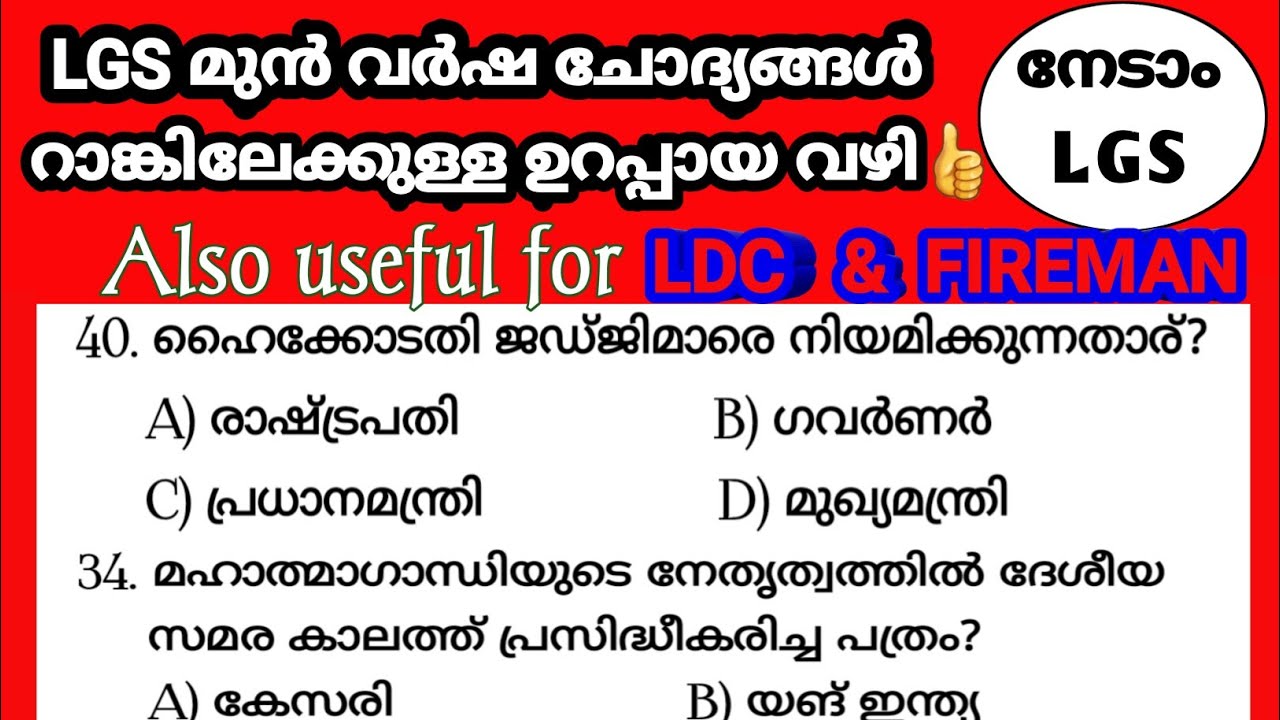 PREVIOUS GK|LGS Main|LDC Main|Kerala PSC|Office Attendant #keralapsc #psckerala #ldc2021 #lgs2021