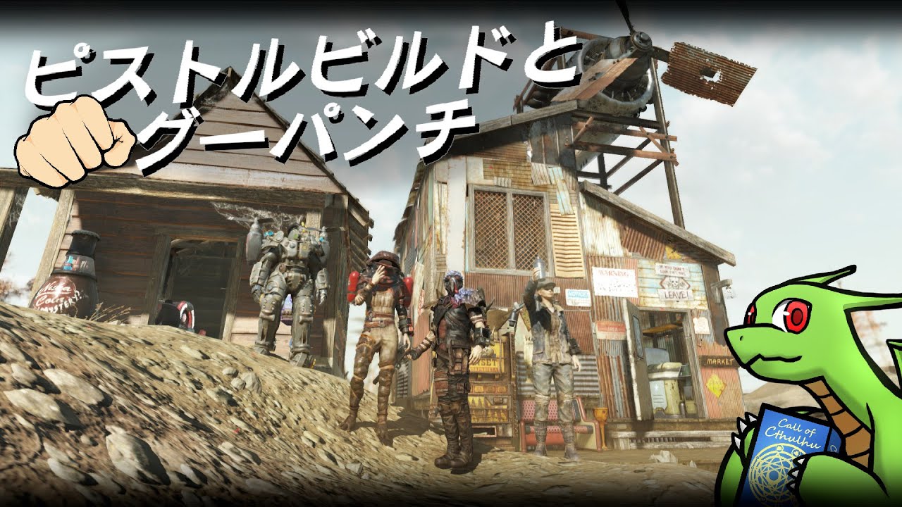 【Fallout76】ピストルビルドとグーパンチ 410 "初心者向けはやっぱショットガンだなあと"【Steam版】